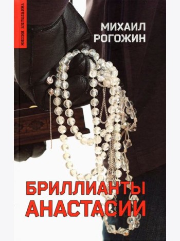 Бриллианты Анастасии