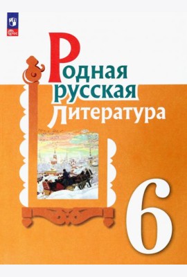 Родная русская литература. 6 класс. Учебник. ФГОС