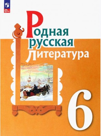 Родная русская литература. 6 класс. Учебник. ФГОС