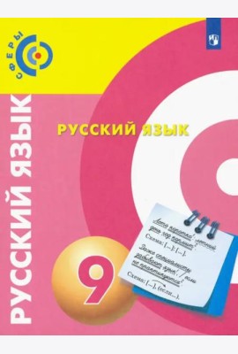 Русский язык. 9 класс. Учебник. ФГОС