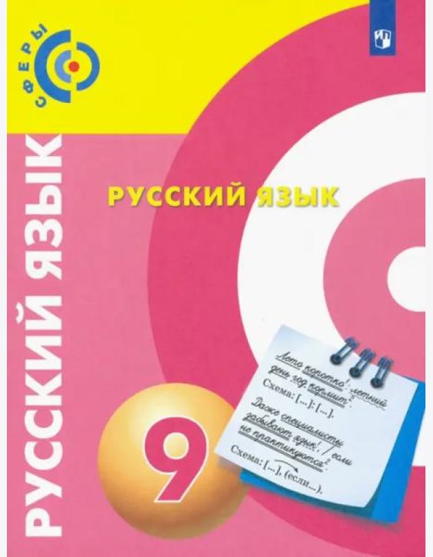 Русский язык. 9 класс. Учебник. ФГОС