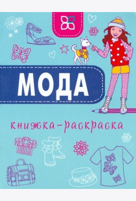 Мода. Книжка-раскраска