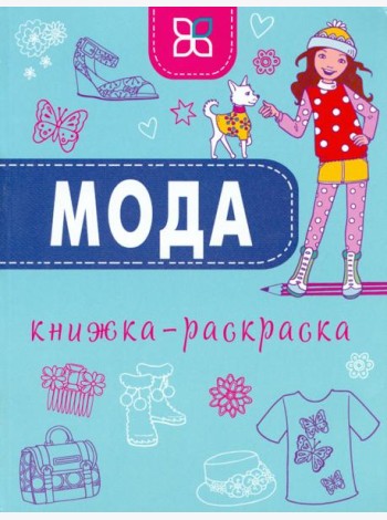 Мода. Книжка-раскраска