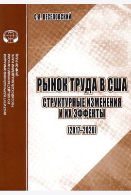 Рынок труда в США. Структурные изменения и их эффекты (2017-2020). Аналитический обзор
