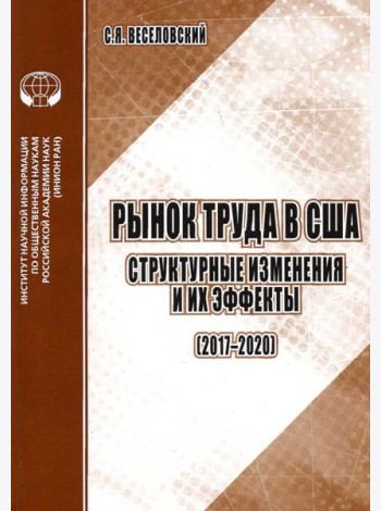 Рынок труда в США. Структурные изменения и их эффекты (2017-2020). Аналитический обзор
