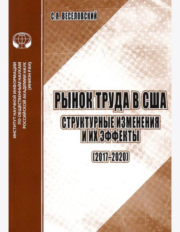 Рынок труда в США. Структурные изменения и их эффекты (2017-2020). Аналитический обзор