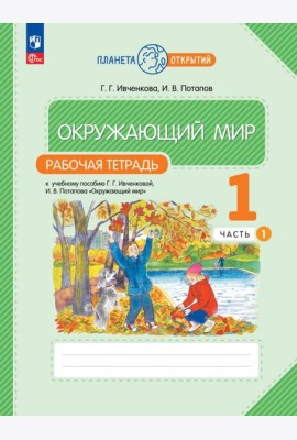 Окружающий мир. 1 класс. Рабочая тетрадь. В 2-х частях. Часть 1