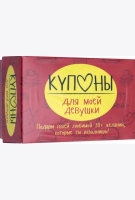 Купоны для моей девушки