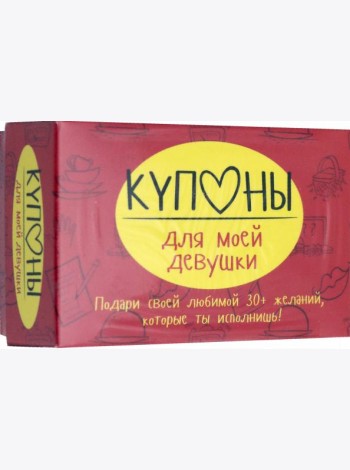Купоны для моей девушки