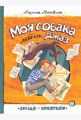 Друзья-приятели/Моя собака любит джаз