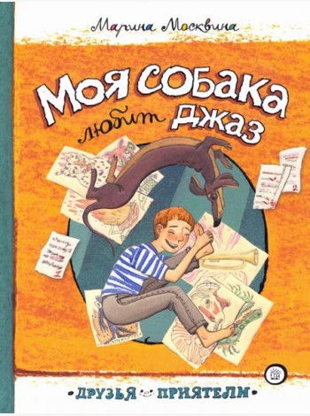 Друзья-приятели/Моя собака любит джаз