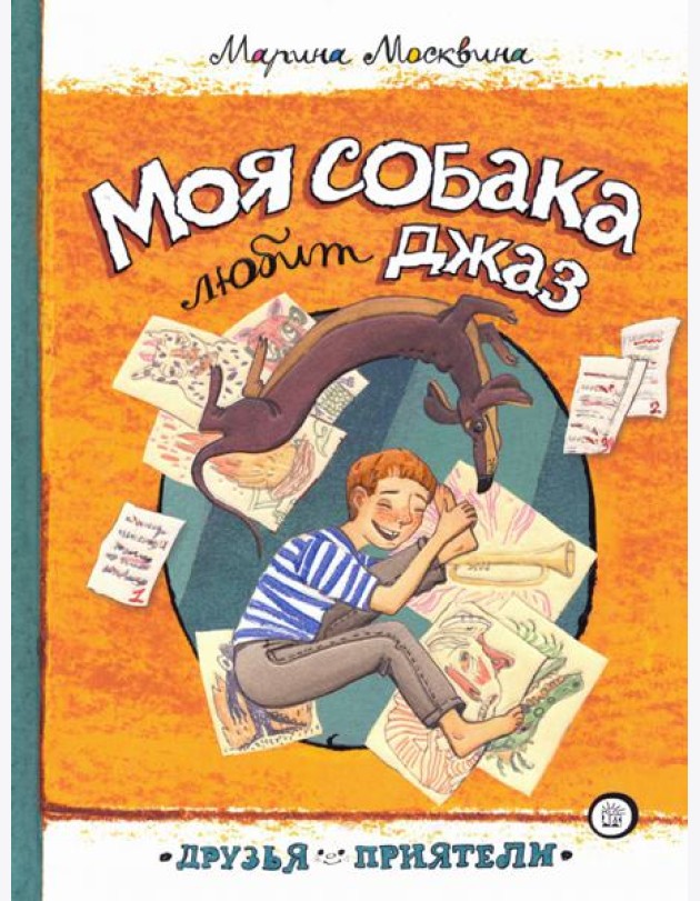 Друзья-приятели/Моя собака любит джаз