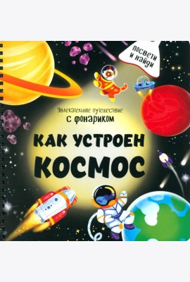 Как устроен космос?