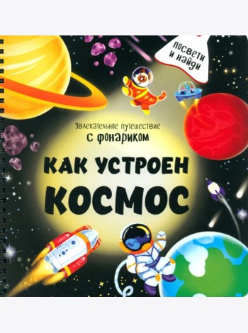 Как устроен космос?