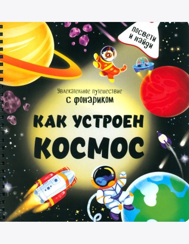 Как устроен космос?
