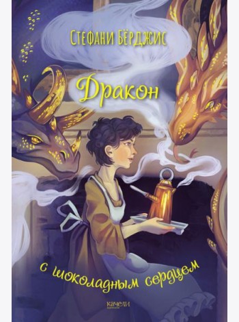 Дракон с шоколадным сердцем