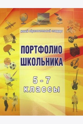 Папка для Портфолио школьника 5-7кл