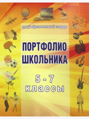 Папка для Портфолио школьника 5-7кл