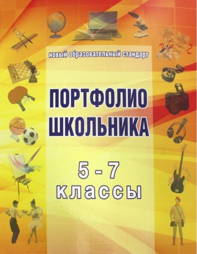 Папка для Портфолио школьника 5-7кл