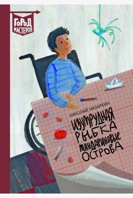Изумрудная рыбка. Мандариновые острова