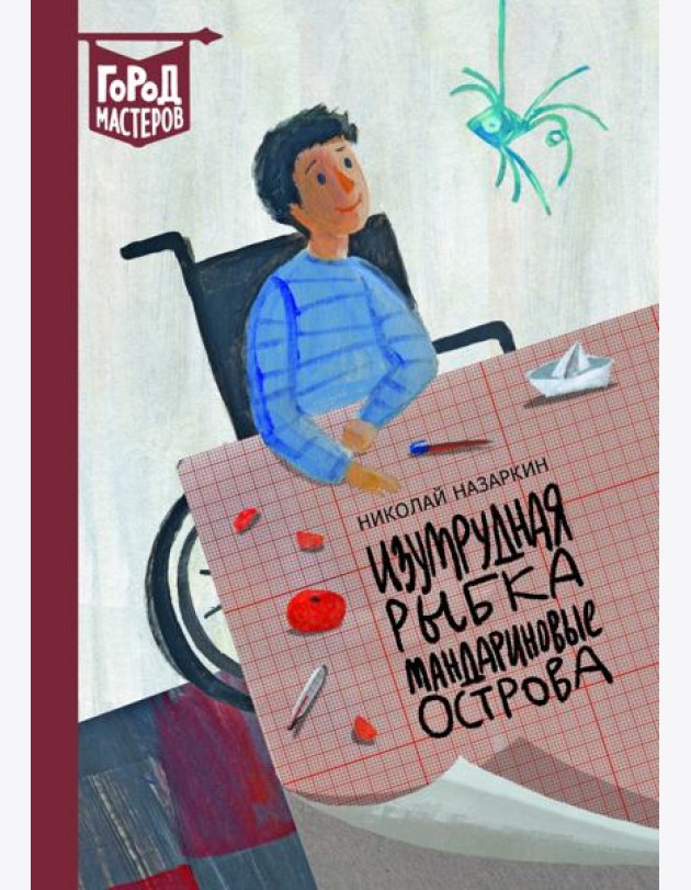 Изумрудная рыбка. Мандариновые острова