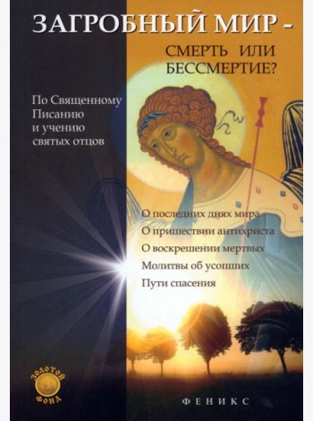 Загробный мир - смерть или бессмертие?