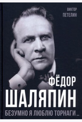 Фёдор Шаляпин. Безумно я люблю Торнаги