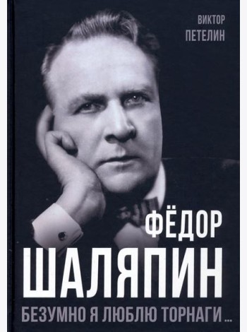 Фёдор Шаляпин. Безумно я люблю Торнаги