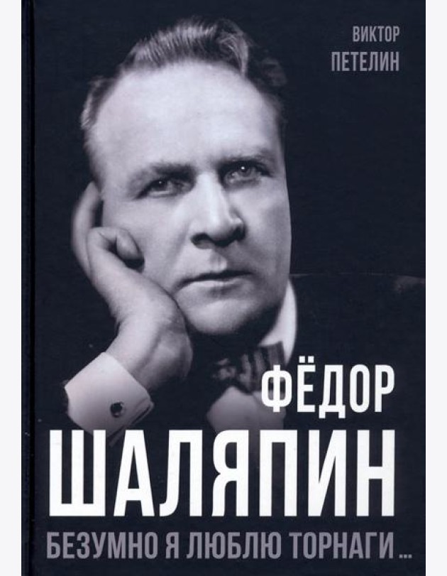 Фёдор Шаляпин. Безумно я люблю Торнаги