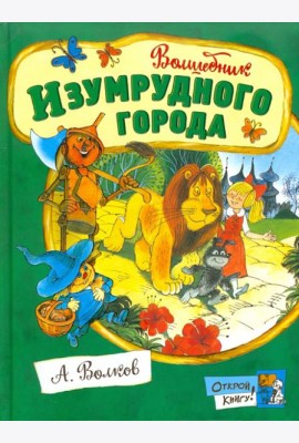 Открой книгу!/Волшебник Изумрудного города