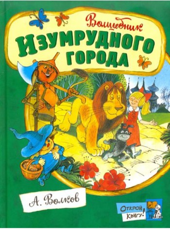 Открой книгу!/Волшебник Изумрудного города