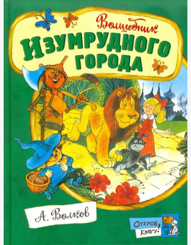 Открой книгу!/Волшебник Изумрудного города