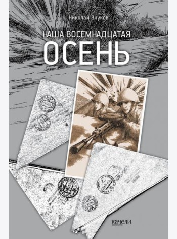 Наша восемнадцатая осень