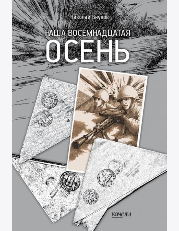 Наша восемнадцатая осень