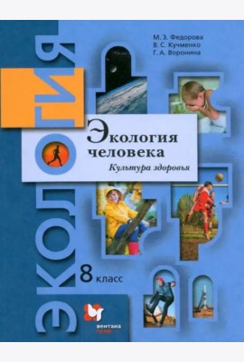 Экология человека. Культура здоровья. 8 класс. Учебник