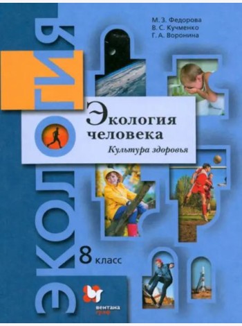 Экология человека. Культура здоровья. 8 класс. Учебник