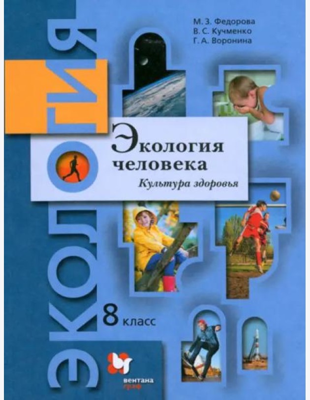 Экология человека. Культура здоровья. 8 класс. Учебник
