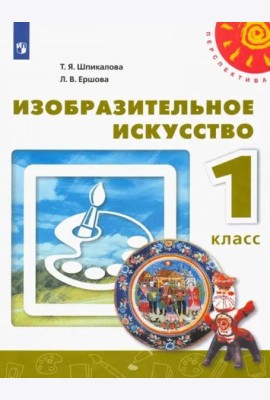 Изобразительное искусство. 1 класс. Учебник. ФГОС