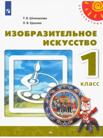 Изобразительное искусство. 1 класс. Учебник. ФГОС
