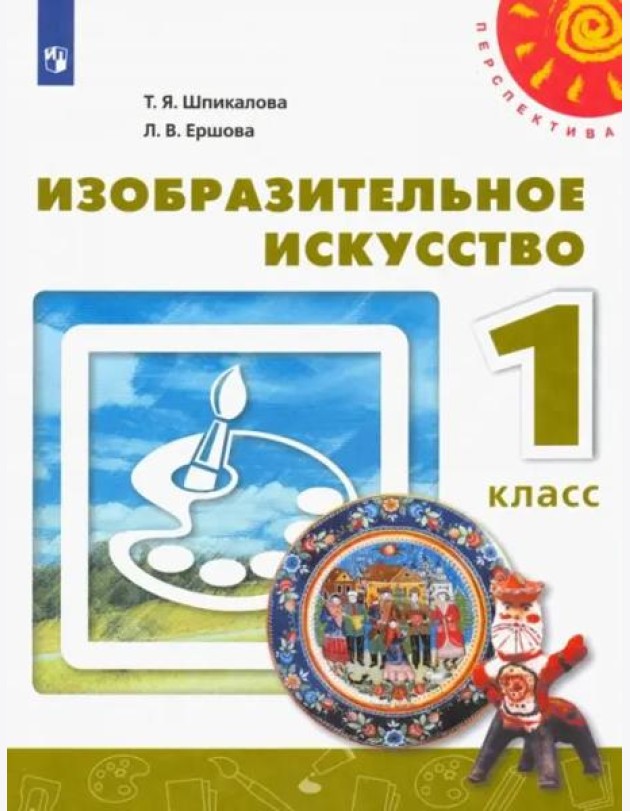 Изобразительное искусство. 1 класс. Учебник. ФГОС