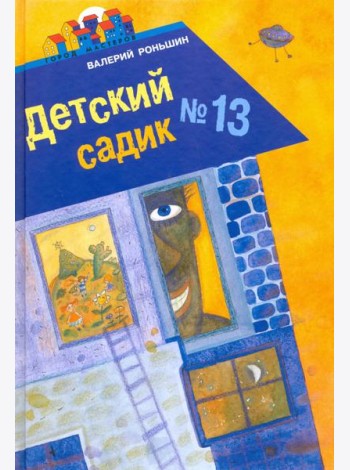 Детский садик №13