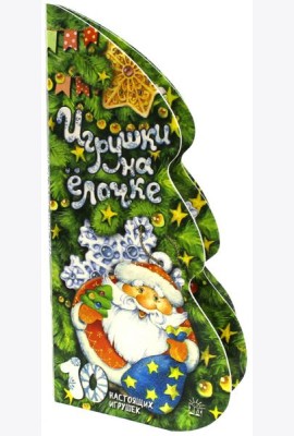 Игрушки на елочке