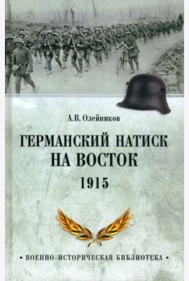 ВИБ Германский натиск на восток. 1915  (12+)