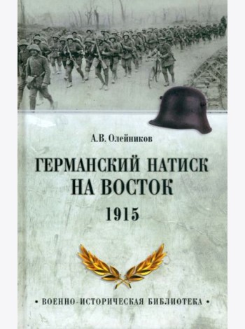 ВИБ Германский натиск на восток. 1915  (12+)