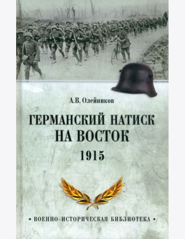 ВИБ Германский натиск на восток. 1915  (12+)