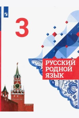 Русский родной язык. 3 класс. Учебник. ФГОС