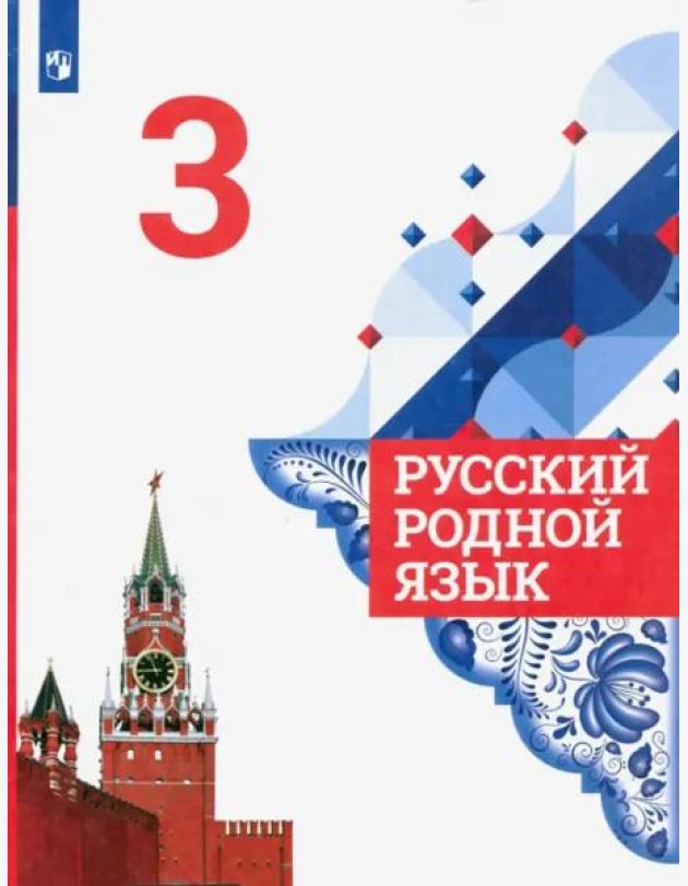 Русский родной язык. 3 класс. Учебник. ФГОС