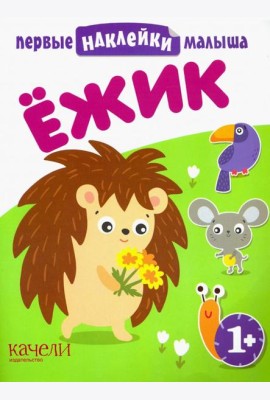 Ёжик. Книжка с наклейками. 1+