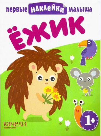 Ёжик. Книжка с наклейками. 1+