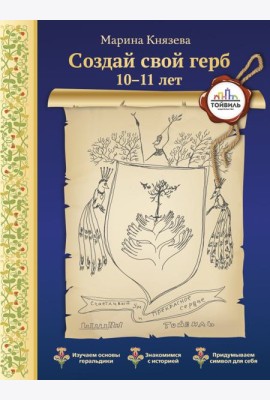 Создай свой герб. 10-11 лет